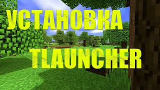 КАК СКАЧАТЬ TLAUNCHER? MINECRAFT! В 2020 ГОДУ!