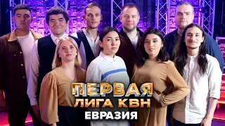 КВН. Евразия. Приветствие. Первая 1/4 финала 2022