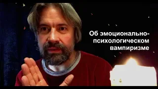 Об эмоционально-психологическом вампиризме (и как с этим быть)