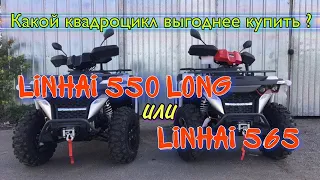 Какой квадроцикл выгоднее купить❓ Linhai 550 long или Linhai 565 ❓❗ Какой выбрать для проката ❓✅