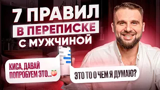 У тебя будет все, если писать мужчине ТАК. 7 правил, которые работают на ТЕБЯ