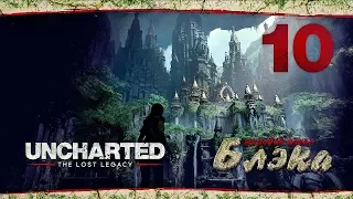 Отец был здесь ● Uncharted: The Lost Legacy #10 [PS 4 Pro]