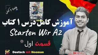 😍(Starten Wir A2)آموزش رایگان زبان آلمانی درس اول کتاب اشتارتن ویا آ2😲قسمت اول