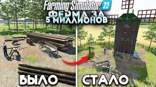 ПОСТРОИЛ ФЕРМУ с НУЛЯ в FARMING SIMULATOR 22 | ФЕРМА за 5 МИЛЛИОНОВ! #4