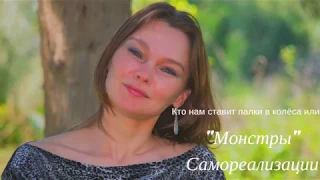 Кто на самом деле ставит палки в колеса или Монстры Самореализации