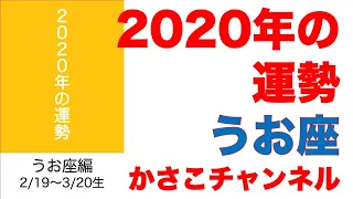 2020年運勢ランキング！うお座編：誕生日2/19〜3/20生まれ（よく当たる星座占い）