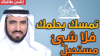 أحسن فيديو تحفيزي   طارق السويدان  تمسك بحلمك فلا شيء مستحيل