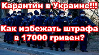 Штраф за нарушение карантина. Как не попасть на 17000?