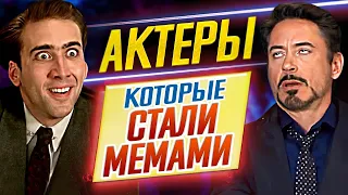 Актеры, которые СТАЛИ МЕМАМИ в интернете // ДКино