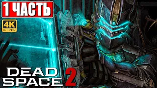 ПРОХОЖДЕНИЕ DEAD SPACE 2 [4K] ➤ Часть 1 ➤ На Русском ➤ Дэд Спейс 2 на ПК