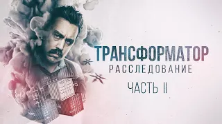 Разоблачение Трансформатора. Расследование. Часть II. Привлекли детектива. Ответ Тимофею