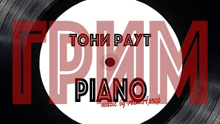 Тони Раут & Ася Арчер - Грим (Piano)