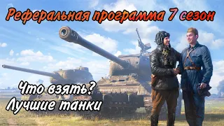 Рефералка 7 сезон/Что взять?🤔