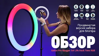 ОБЗОР Gelius Blogger Set Life Hack Tune RGB. Комплект блогера 6 в 1