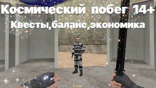 КОСМИЧЕСКИЙ ПОБЕГ В CS 1.6 / ТОПОВЫЙ СЕРВЕР / ТОПОВАЯ СБОРКА / ЭКОНОМИКА JAIL 14+