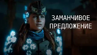 Horizon Zero Dawn. Дело. Заманчивое предложение.