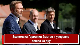 Экономика Германии быстро и уверенно пошла ко дну