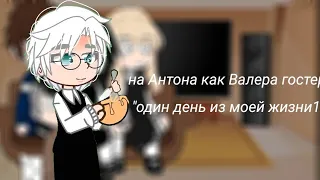 реакция Tine bunny на Антона как Валера гостер "один день из моей жизни"/ЗАЙЧИК/