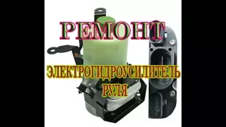 Ремонт электрогидроусилителя руля. Электрогидроусилитель руля. #АлексейЗахаров. #Авторемонт. Авто