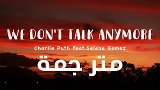 Charlie Puth - We Don't Talk Anymore Lyrics ft. Selena Gomez 8D | مترجمة