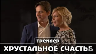 Хрустальное счастье Трейлер сериала от 10 апреля 2021 Мелодрама