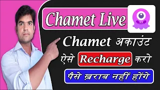 Chamet account recharge karne ka sahi tarika | Best way to recharge chamet account | chamet app 2022