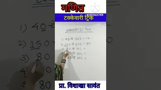 maths l takkevari trick l टक्केवारी l maths by vishakha sawant #takkevari takewari