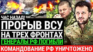 Час назад! ПРОРЫВ ВСУ НА ТРЕХ ФРОНТАХ! Генералы РФ уничтожены погибли. Командование РФ уничтожено