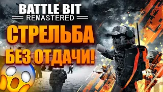 КАК СТРЕЛЯТЬ БЕЗ ОТДАЧИ В BattleBit Remastered! ЛУЧШЕЕ ОРУЖИЕ ДЛЯ НОВИЧКОВ В BattleBit!