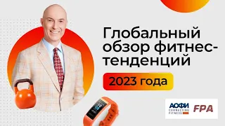 Обзор фитнес-трендов 2023 года | Дмитрий Калашников