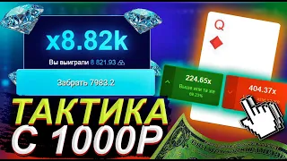 ТАКТИКА С 1000Р НА САЙТЕ UP-X | ПРОМОКОД АП ИКС!!!