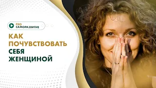 Сакральная сила женщины. Как раскрыть и приумножить