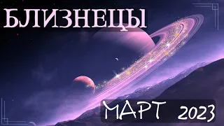 БЛИЗНЕЦЫ ♊️ ЖЕЛАНИЯ ИСПОЛНЯЮТСЯ! 💫 Таро прогноз на март 2023