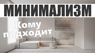 КОМУ НУЖЕН МИНИМАЛИЗМ | Кому подходит минимализм