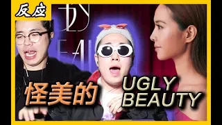 【中文字幕】 韩国人听‘蔡依林’的UGLY BEAUTY反应-嗨得要死!!