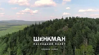 Шенкман. Последний полет. 1 серия