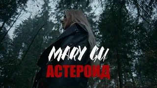 Mary Gu - Астероид (ПРЕМЬЕРА КЛИПА 2020)