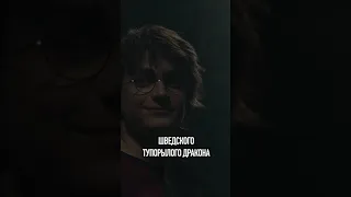 Как обманули дракона на турнире 3 волшебников ?  🎙#гаррипоттер