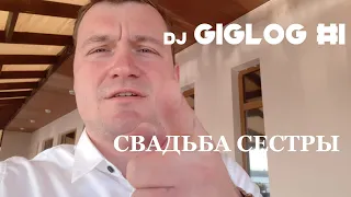 Свадебный DJ ВЛОГ №1  | LED PAR - СПАСИБО БРО!