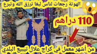 📣قسارية درب السلطان📣جمالة كراج علال الرخا والرباخا القفطان مخزاني طوندونس 110 دراهم#مشروع مربح سارعو