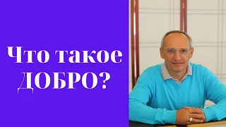 Что такое ДОБРО? Торсунов лекции.