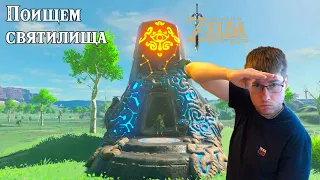 Legend of Zelda Breath of the Wild - Ищем святилища