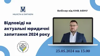 Відповіді на актуальні юридичні запитання 2024 року