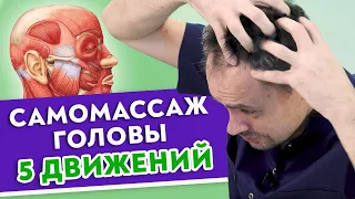 Как ИЗБАВИТЬСЯ от головных БОЛЕЙ и выпадения ВОЛОС? / Простые упражнения для самомассажа головы