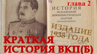 Краткая история ВКП(б). Глава 2