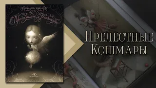 Прелестные кошмары | Beautiful Nightmares