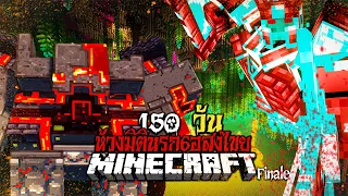 เอาชีวิตรอดตกนรกชดใช้กรรม 150 วัน Minecraft End of Journey Part 1(ตอนเดียวจบ)