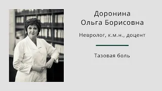 Тазовая боль. Ольга Борисовна Доронина.