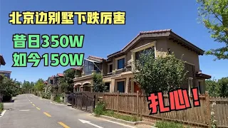 北京边房价下跌的厉害，昔日350万的别墅如今150万，看完真扎心