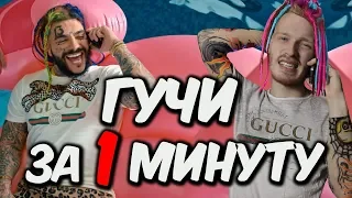 Тимати feat. Егор Крид - Гучи | БИТ и ТРЕК за 1 МИНУТУ | БИТ в стиле Тимати и Егор Крид ЗА ОДНУ МИН